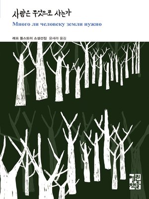 cover image of 사람은 무엇으로 사는가